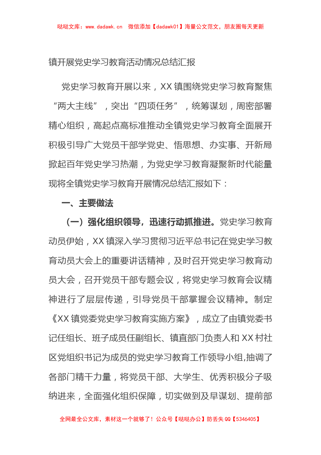 镇开展党史学习教育活动情况总结汇报_第1页