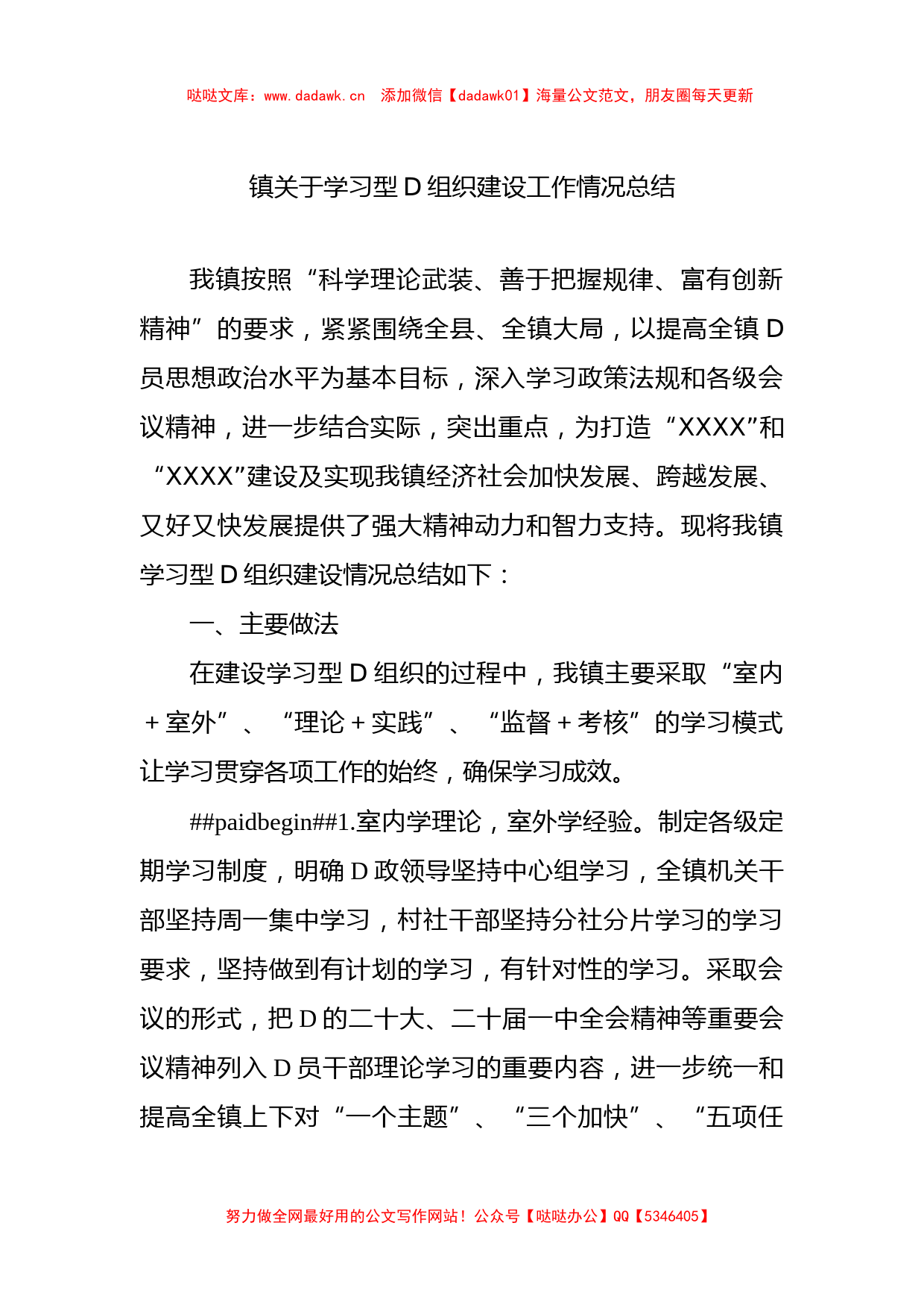 镇关于学习型党组织建设工作情况总结_第1页