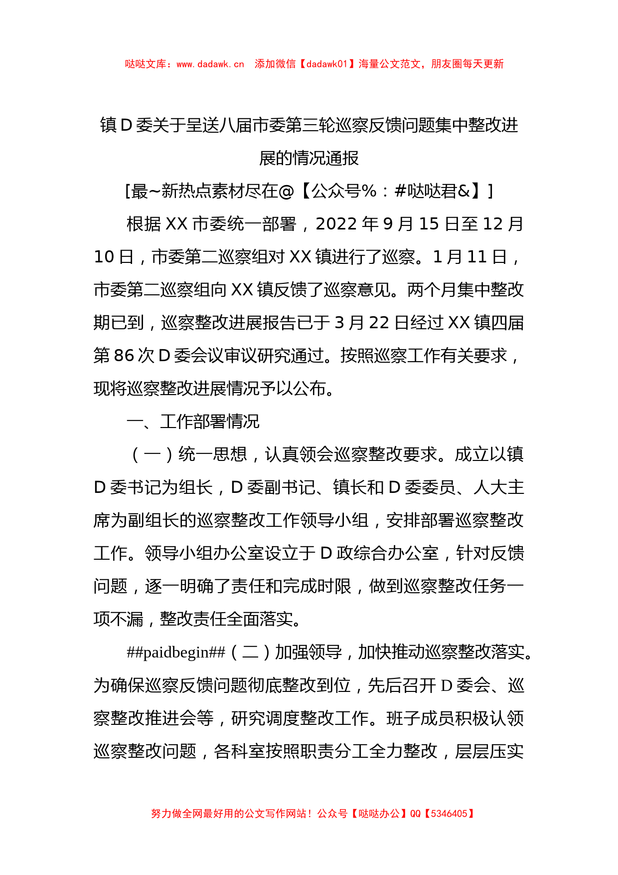 镇党委关于呈送八届市委第三轮巡察反馈问题集中整改进展的情况通报_第1页