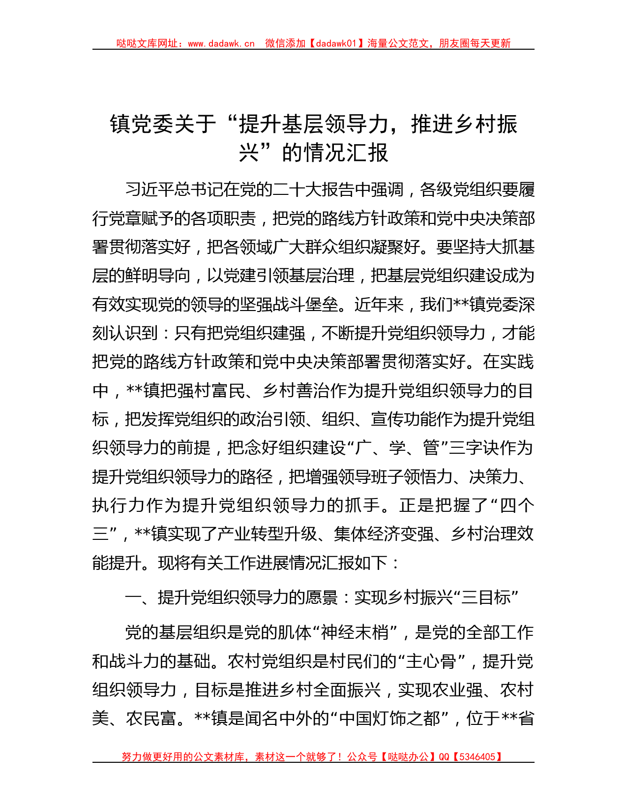 镇党委关于“提升基层领导力，推进乡村振兴”的情况汇报_第1页