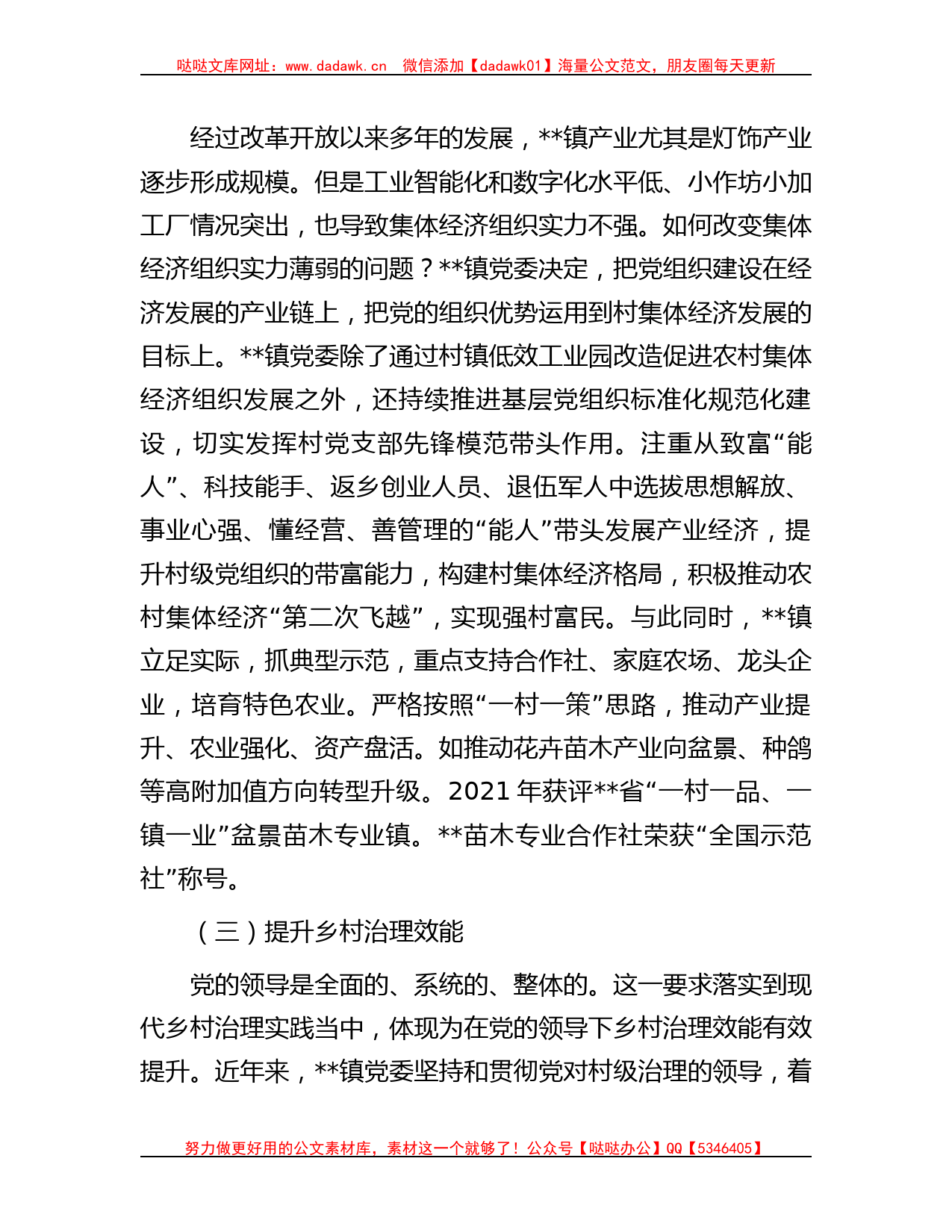 镇党委关于“提升基层领导力，推进乡村振兴”的情况汇报_第3页