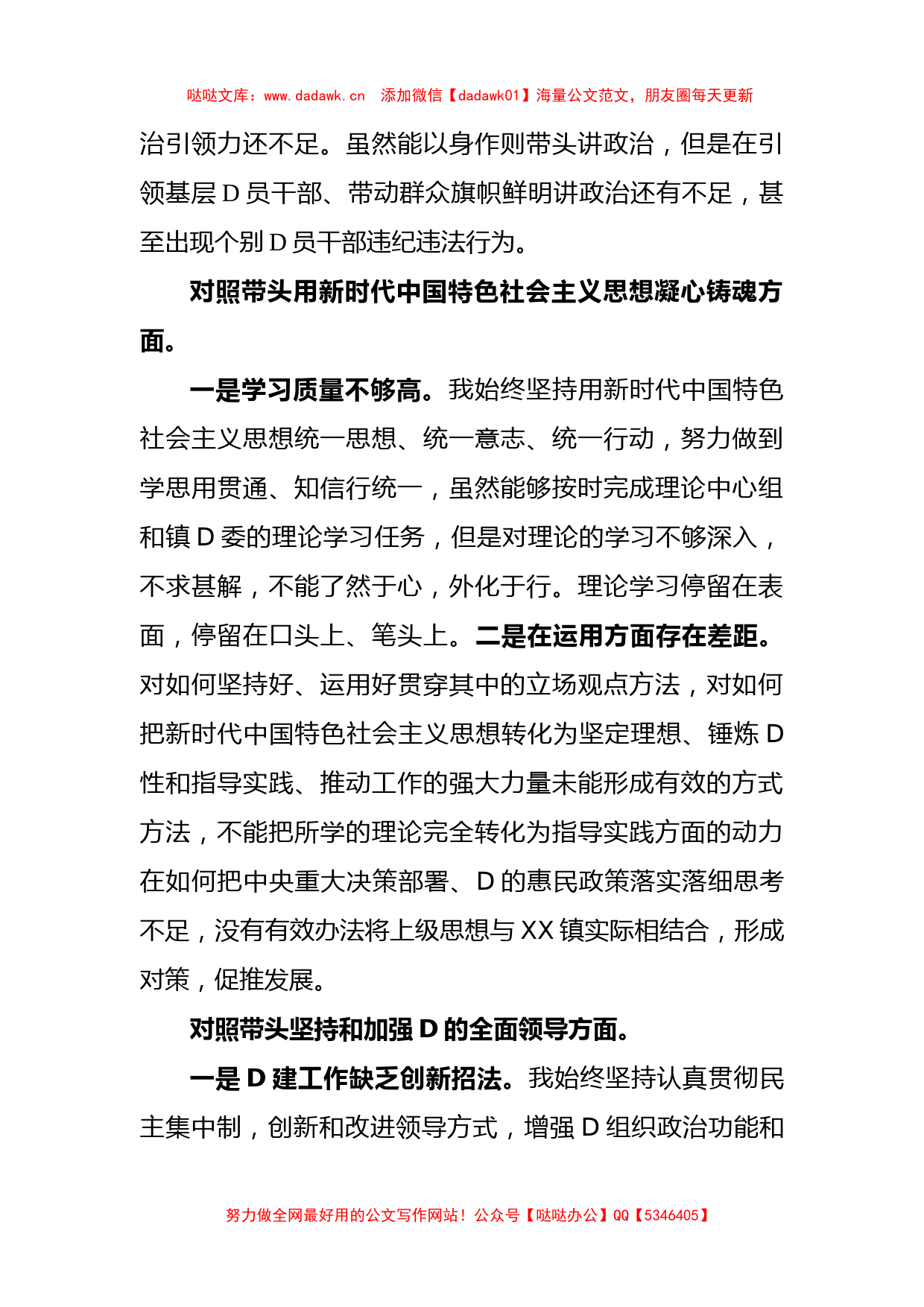 镇党委书记班子2022年度民主生活会“七个方面”对照检查发言材料_第2页