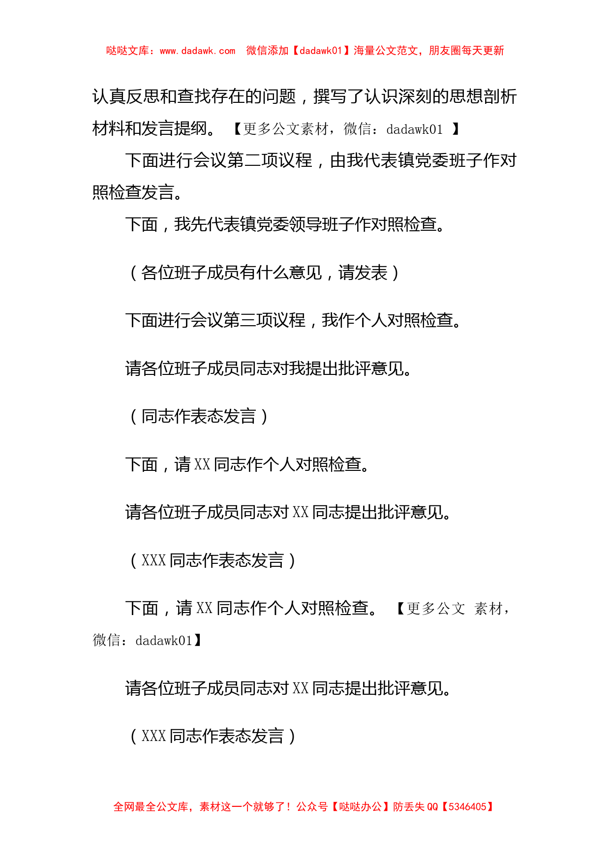 镇党委书记在镇党委领导班子民主生活会上的主持词_第3页