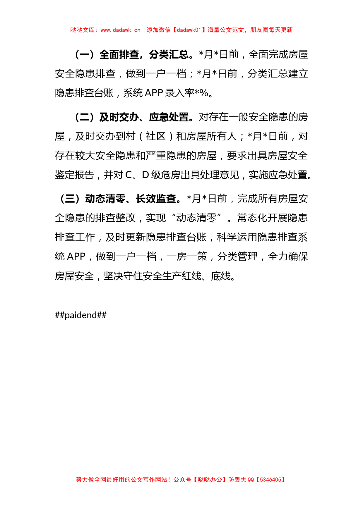 镇居民自建房暨农村房屋安全隐患排查整治工作情况汇报_第3页