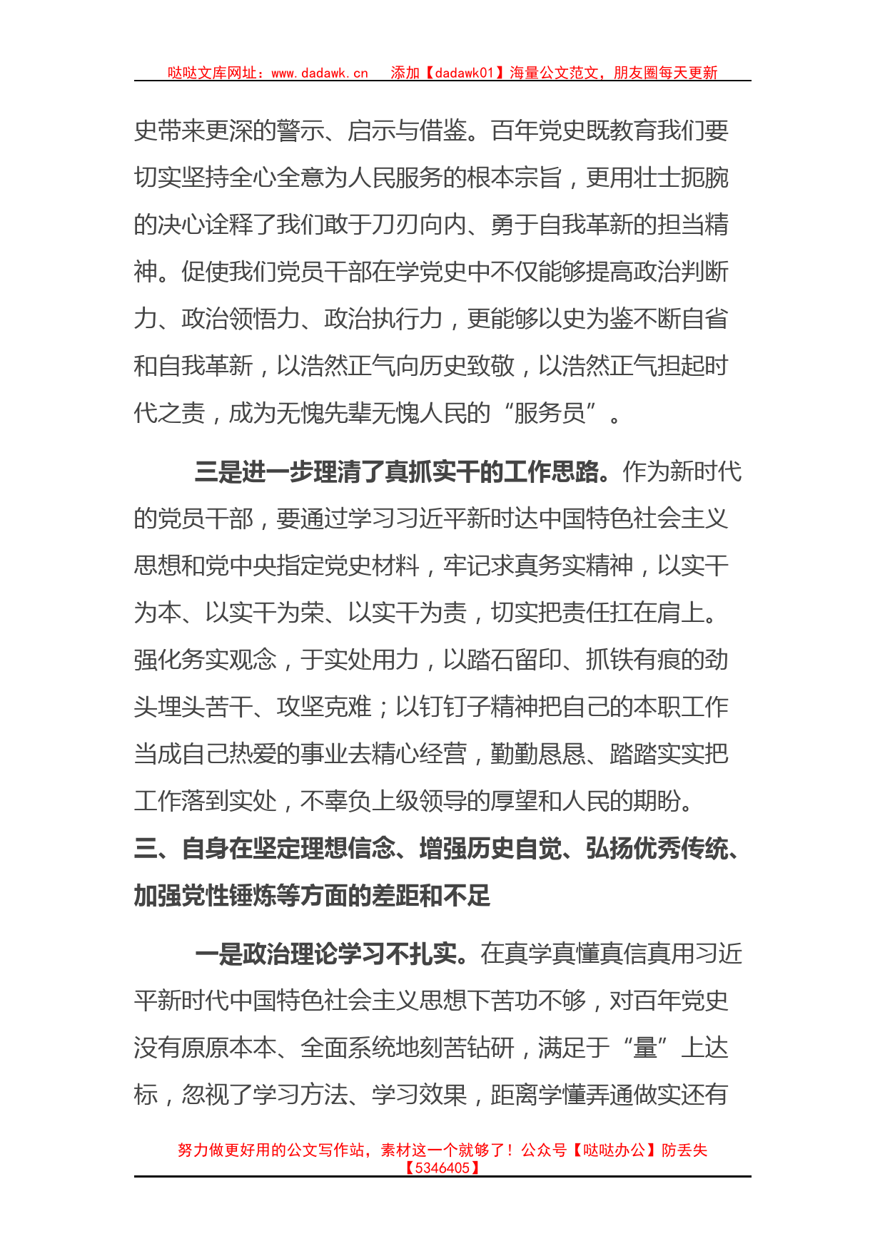 镇党委委员党史学习教育专题组织生活会个人对照检查材料_第3页