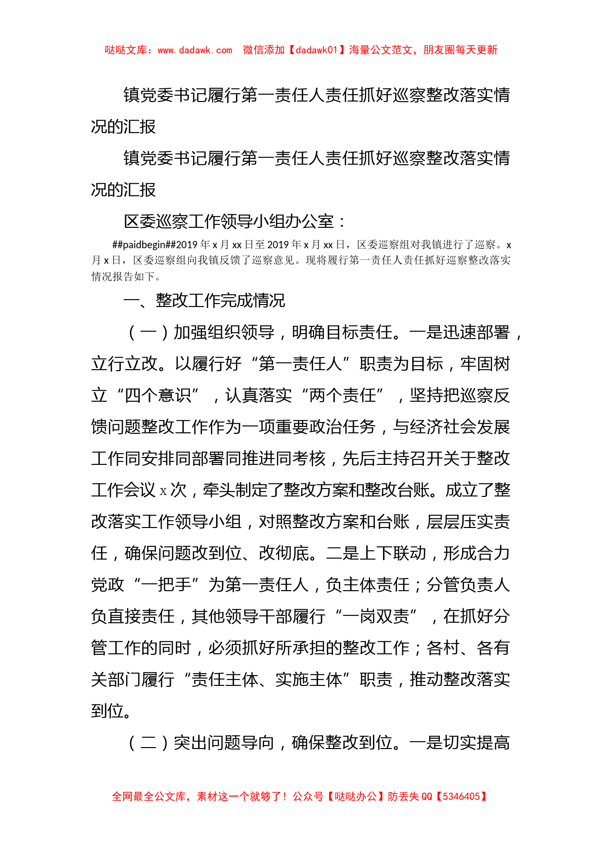 镇党委书记履行第一责任人责任抓好巡察整改落实情况的汇报_第1页