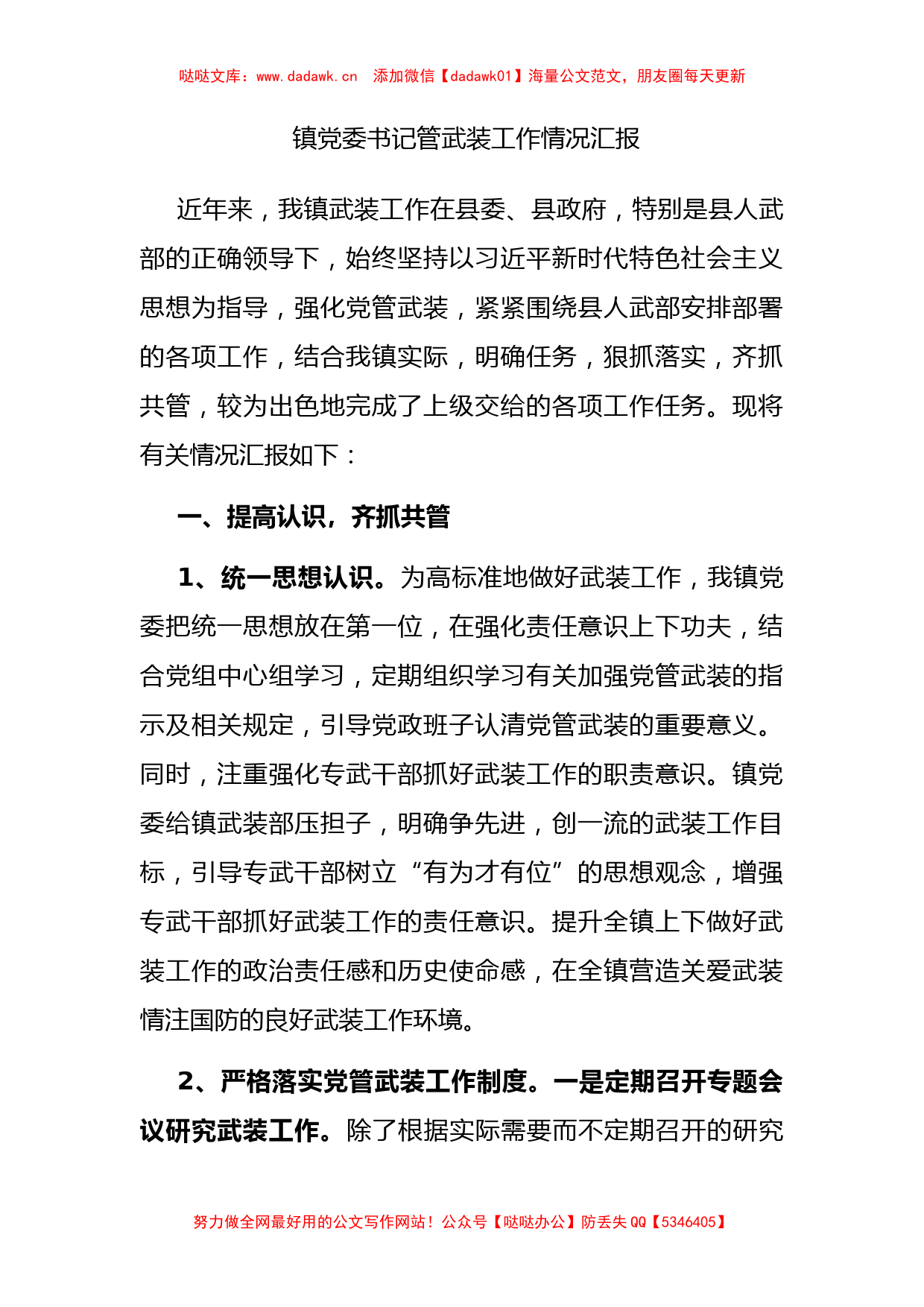 镇党委书记管武装工作情况汇报_第1页