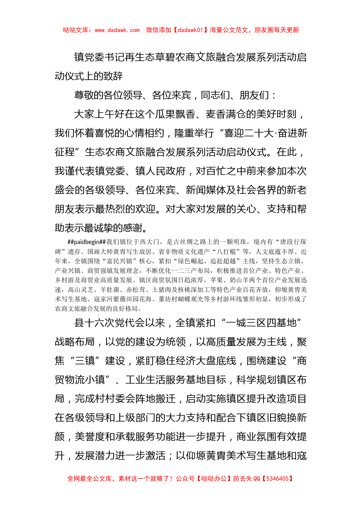 镇党委书记再生态草碧农商文旅融合发展系列活动启动仪式上的致辞_第1页