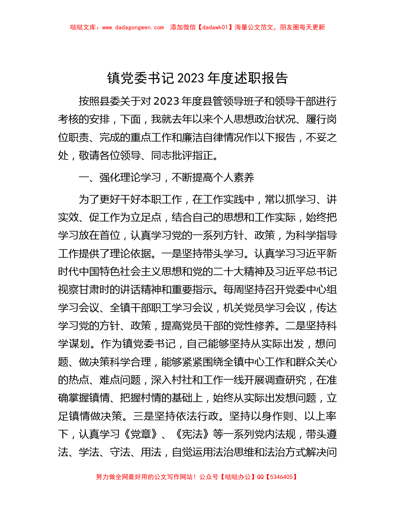 镇党委书记2023年度述职报告_第1页