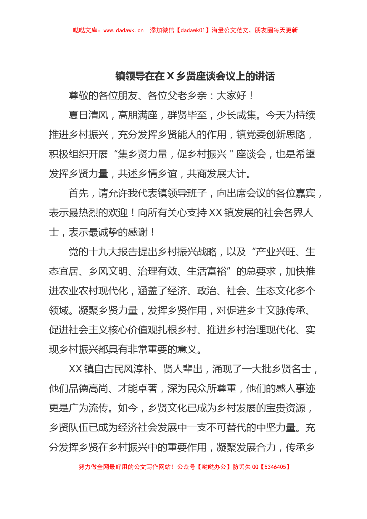 镇领导在在X乡贤座谈会议上的讲话_第1页