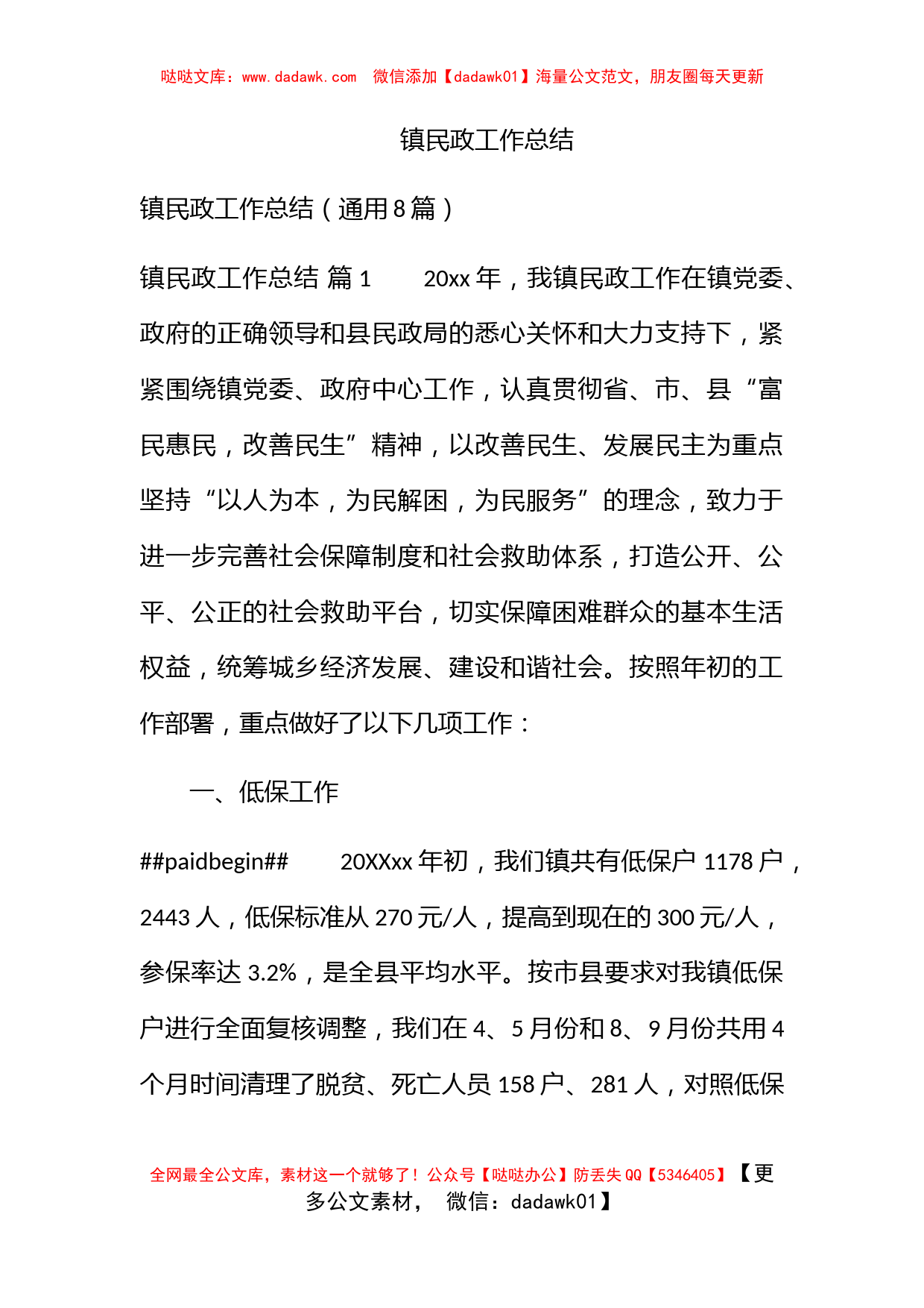 镇民政工作总结_第1页