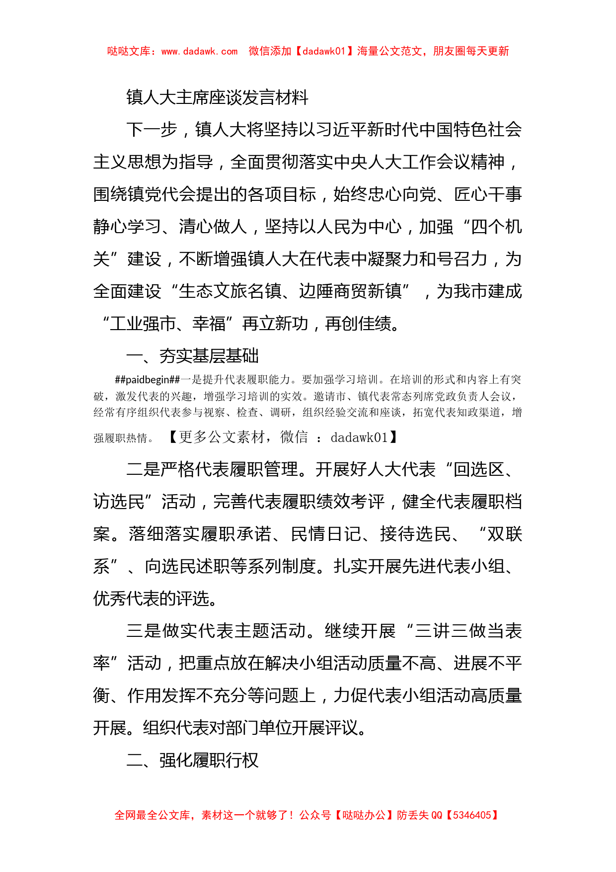 镇人大主席座谈发言材料_第1页