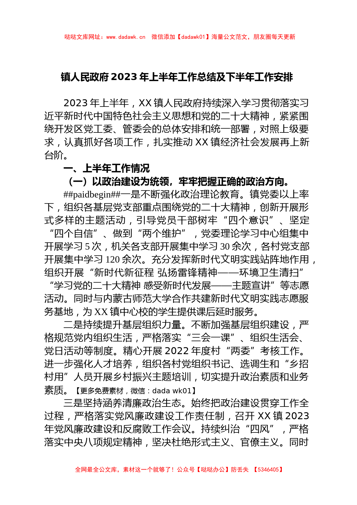 镇人民政府2023年上半年工作总结及下半年工作安排【哒哒】_第1页