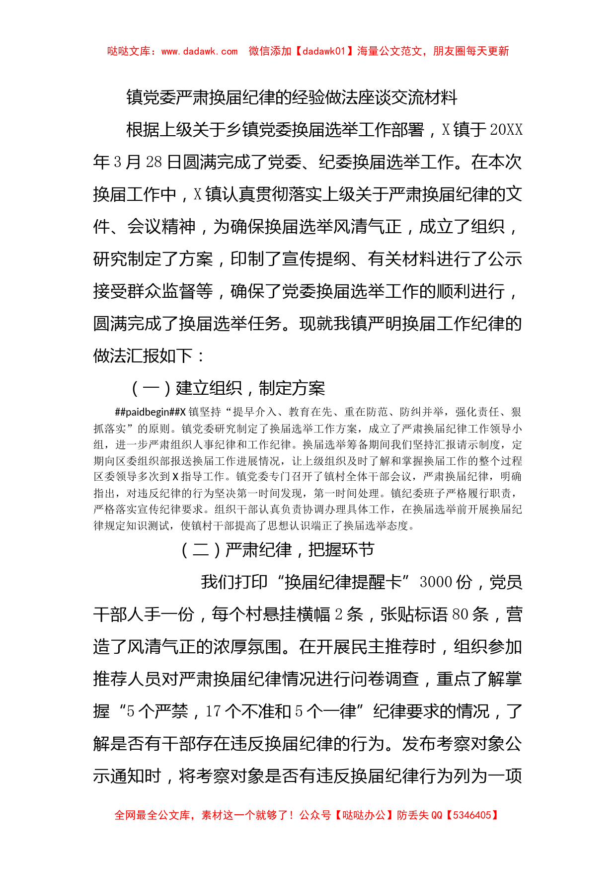 镇党委严肃换届纪律的经验做法座谈交流材料_第1页