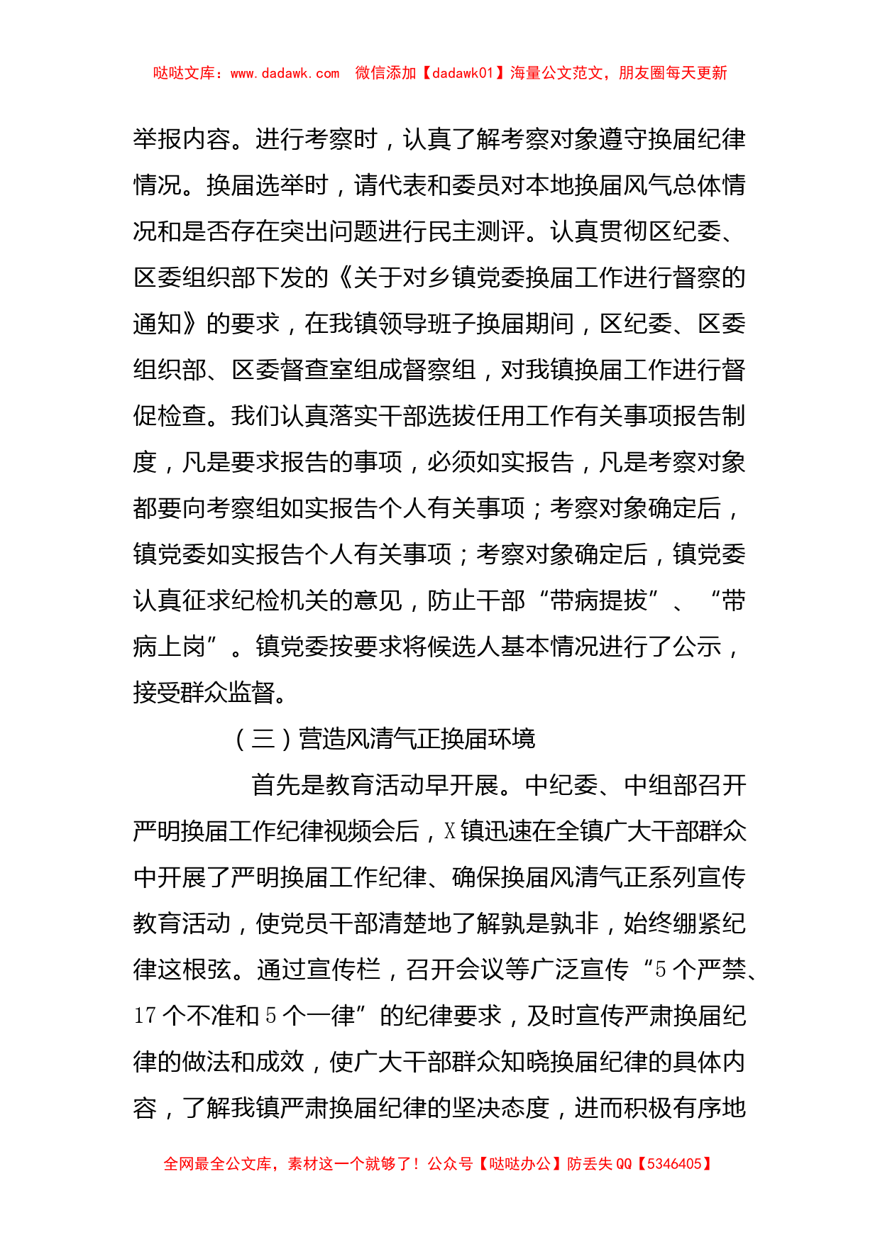 镇党委严肃换届纪律的经验做法座谈交流材料_第2页