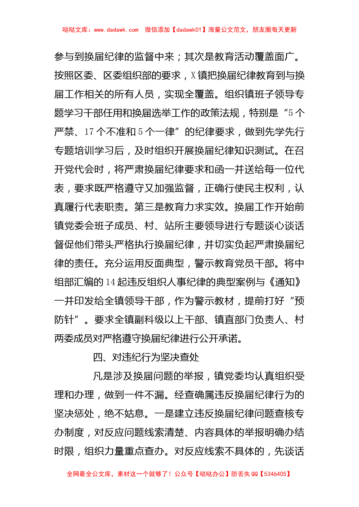 镇党委严肃换届纪律的经验做法座谈交流材料_第3页