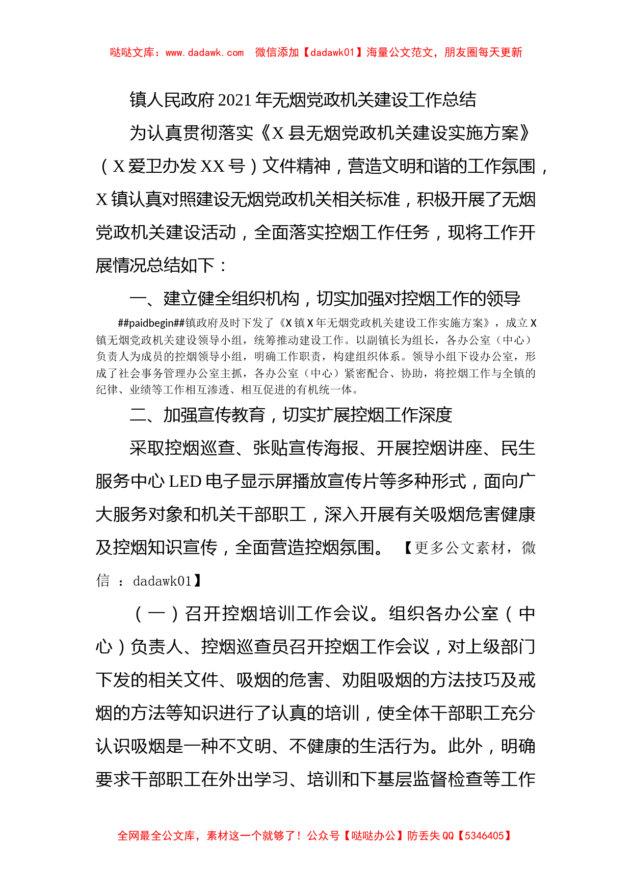 镇人民政府2021年无烟党政机关建设工作总结_第1页