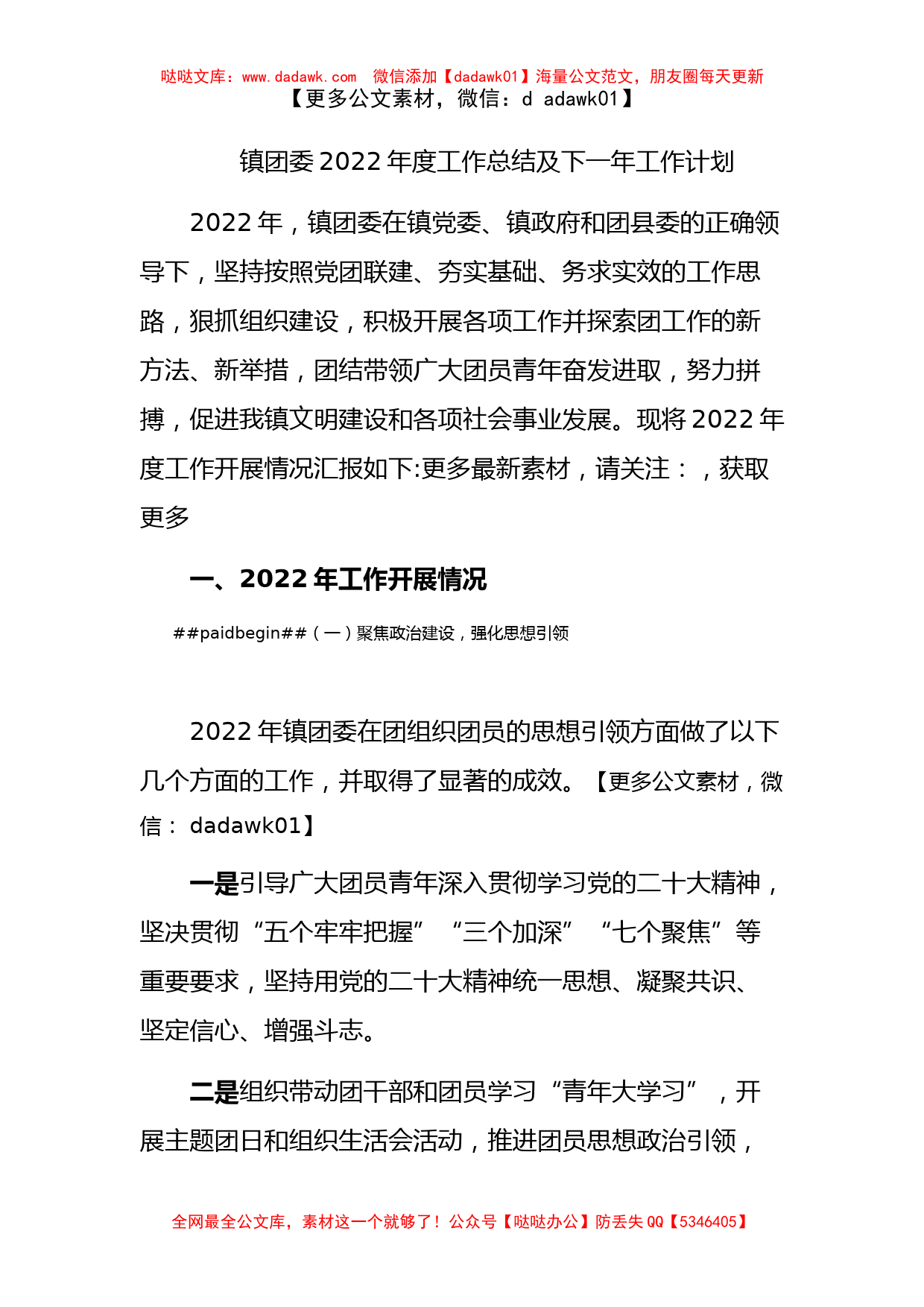 镇团委2022年度工作总结及2023年工作计划_第1页