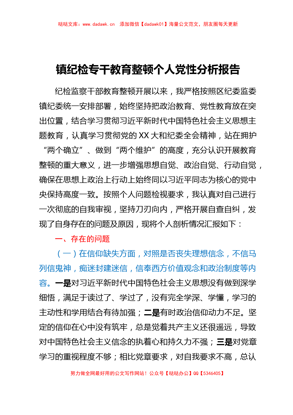 镇纪检专干教育整顿个人党性分析报告【哒哒】_第1页