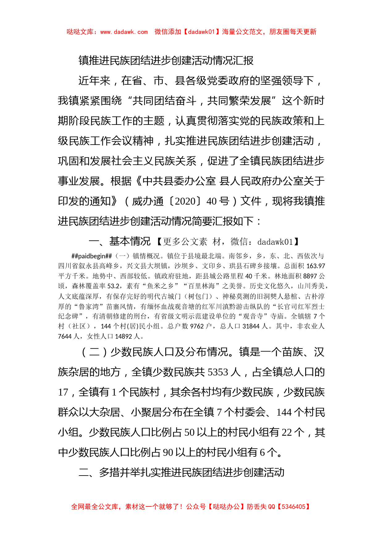 镇推进民族团结进步创建活动情况汇报_第1页