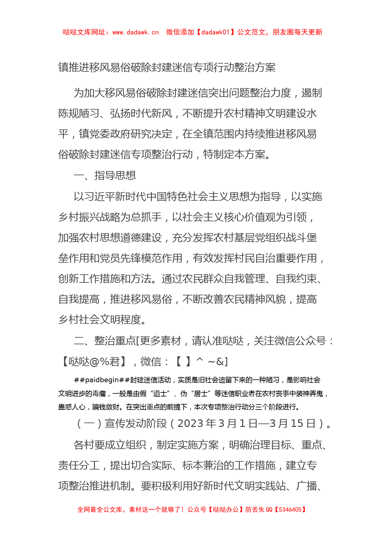 镇推进移风易俗破除封建迷信专项行动整治方案【哒哒】_第1页