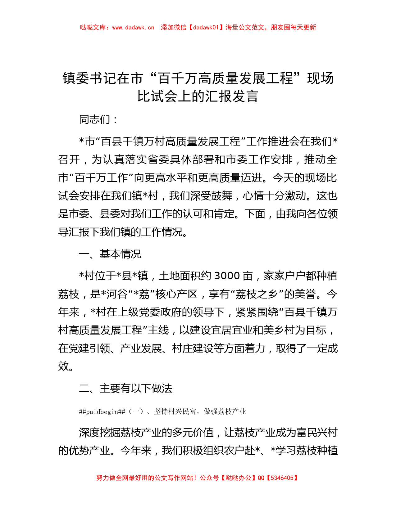 镇委书记在市“百千万高质量发展工程”现场比试会上的汇报发言_第1页