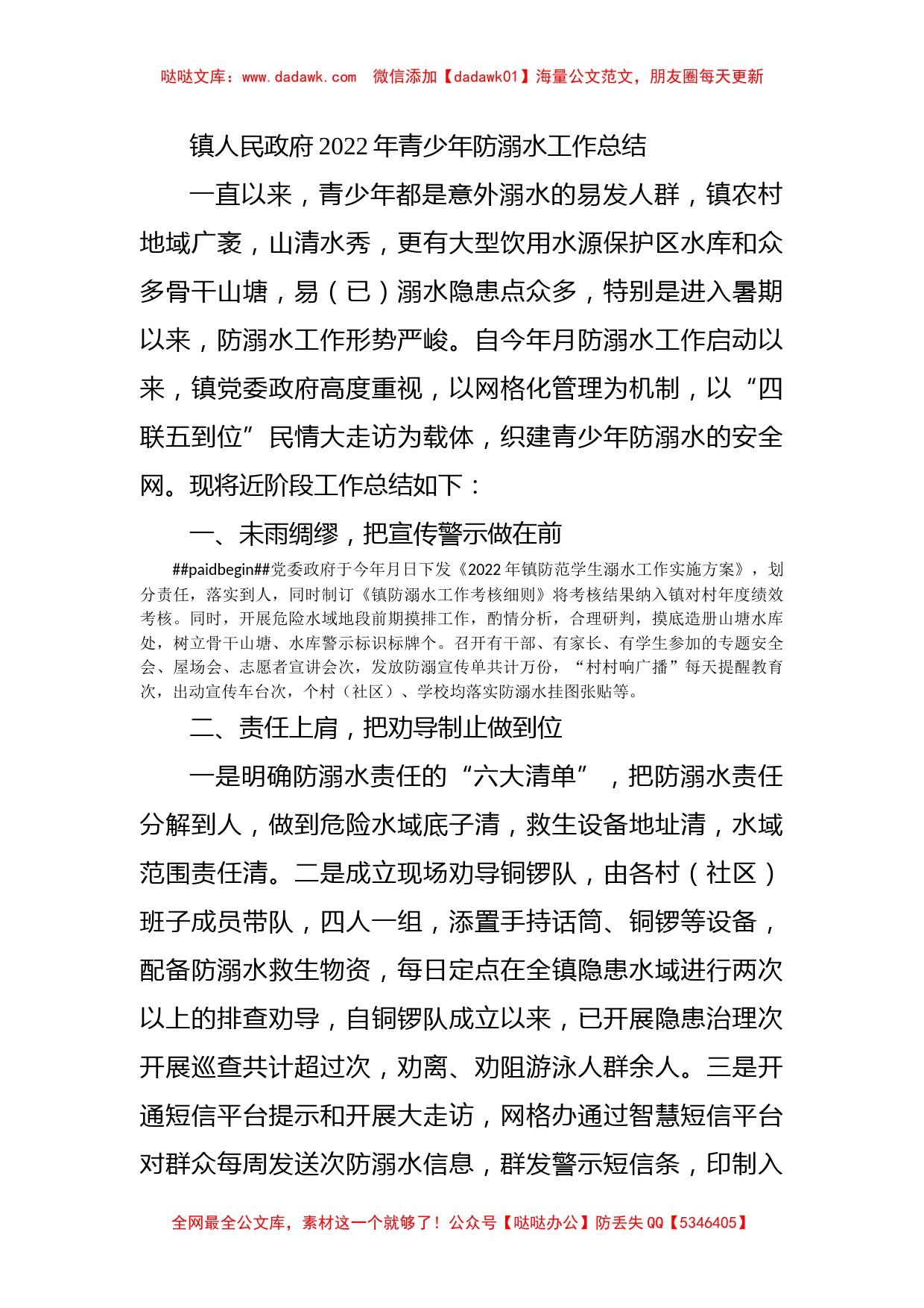 镇人民政府2022年青少年防溺水工作总结_第1页