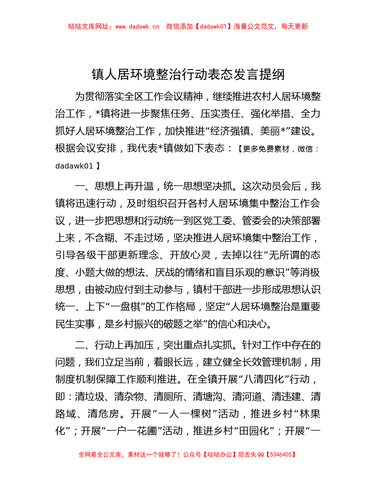 镇人居环境整治行动表态发言提纲【哒哒】_第1页