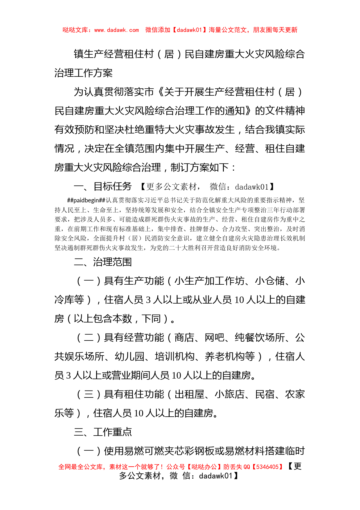 镇生产经营租住村（居）民自建房重大火灾风险综合治理工作方案_第1页