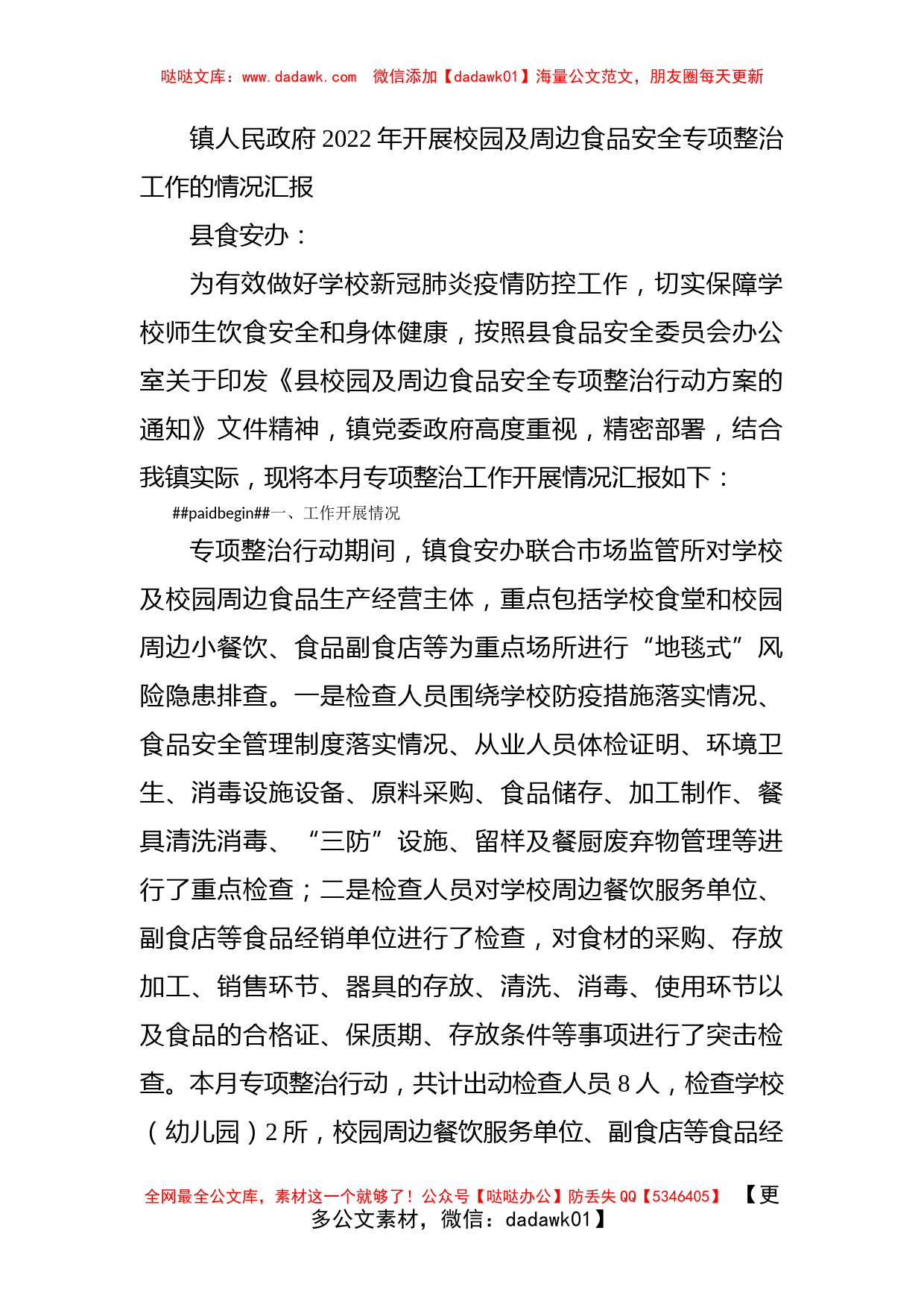 镇人民政府2022年开展校园及周边食品安全专项整治工作的情况汇报_第1页