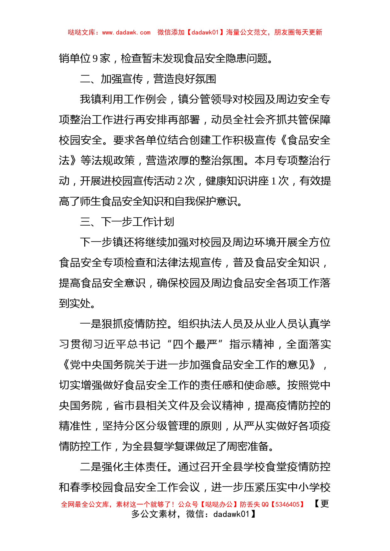 镇人民政府2022年开展校园及周边食品安全专项整治工作的情况汇报_第2页