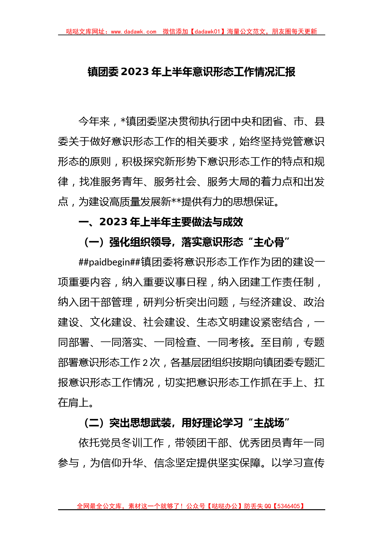 镇团委2023年上半年意识形态工作情况汇报_第1页