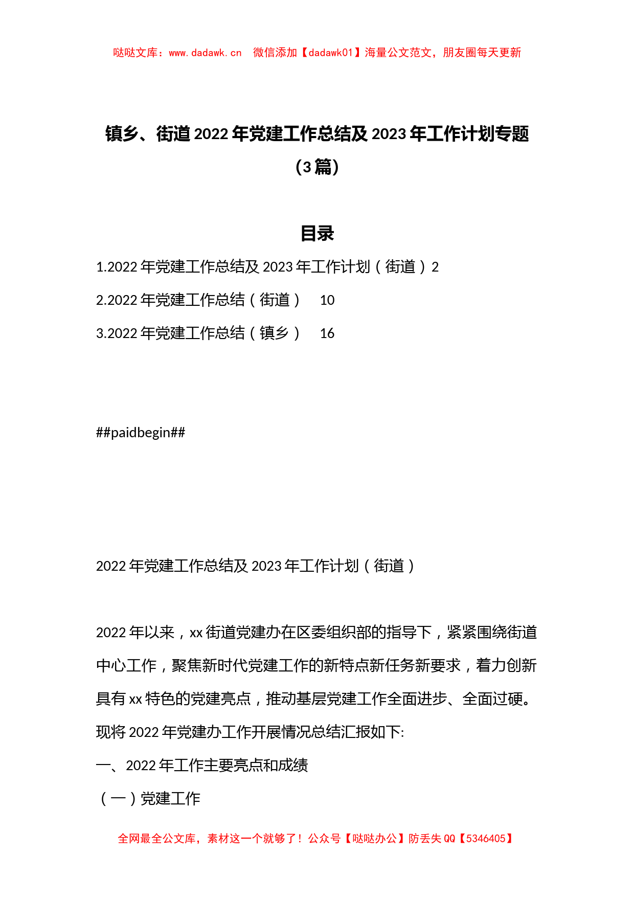 镇乡街道2022年党建工作总结及2023年工作计划专题（3篇）_第1页