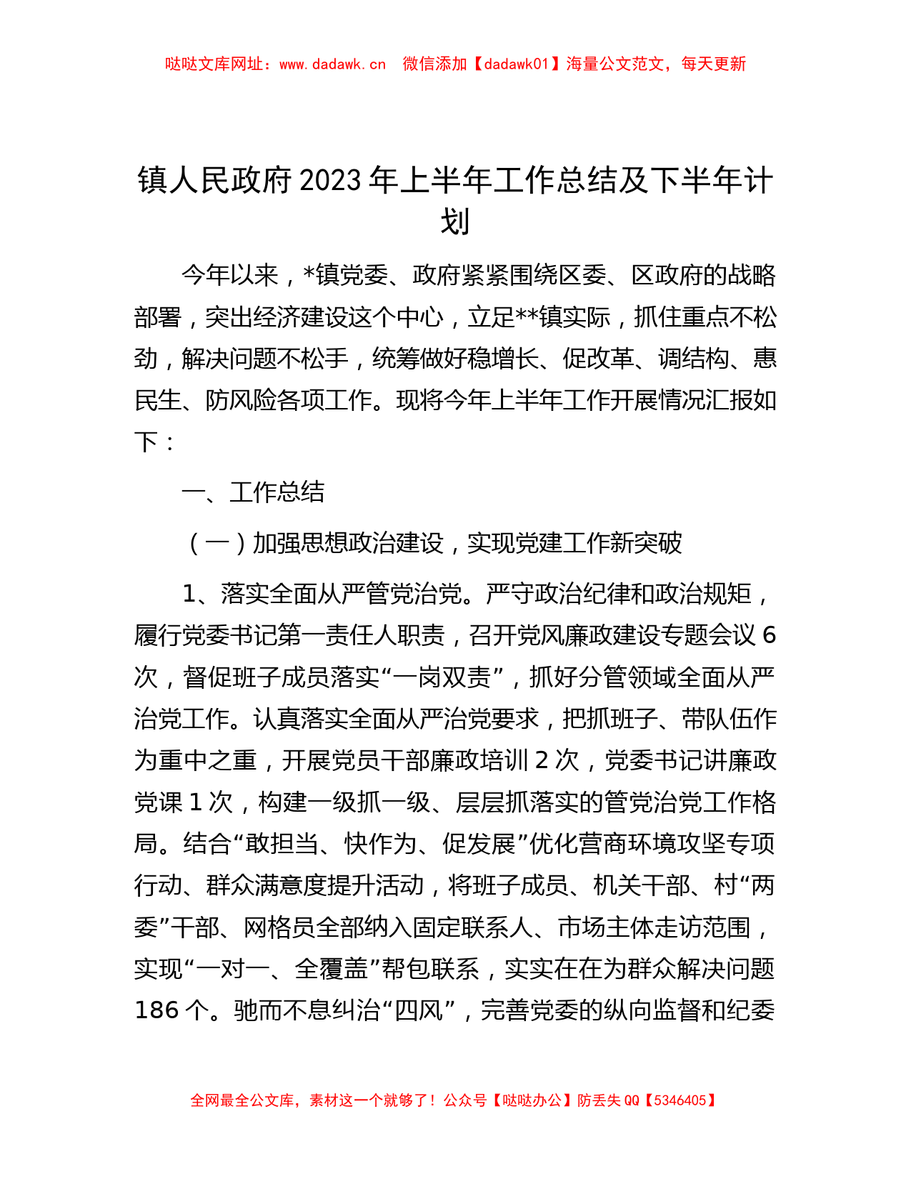 镇人民政府2023年上半年工作总结及下半年计划【哒哒】_第1页