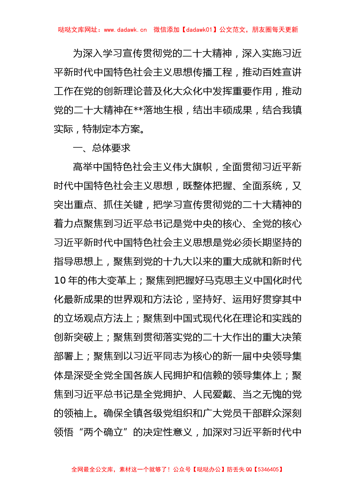 镇学习贯彻党的二十大精神“六进”宣讲的工作方案【哒哒】_第1页