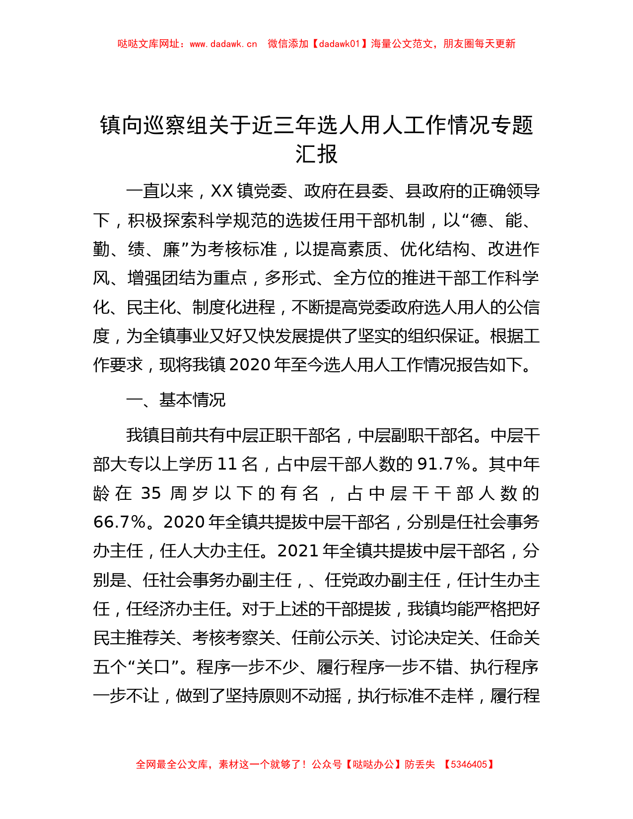 镇向巡察组关于近三年选人用人工作情况专题汇报【哒哒】_第1页