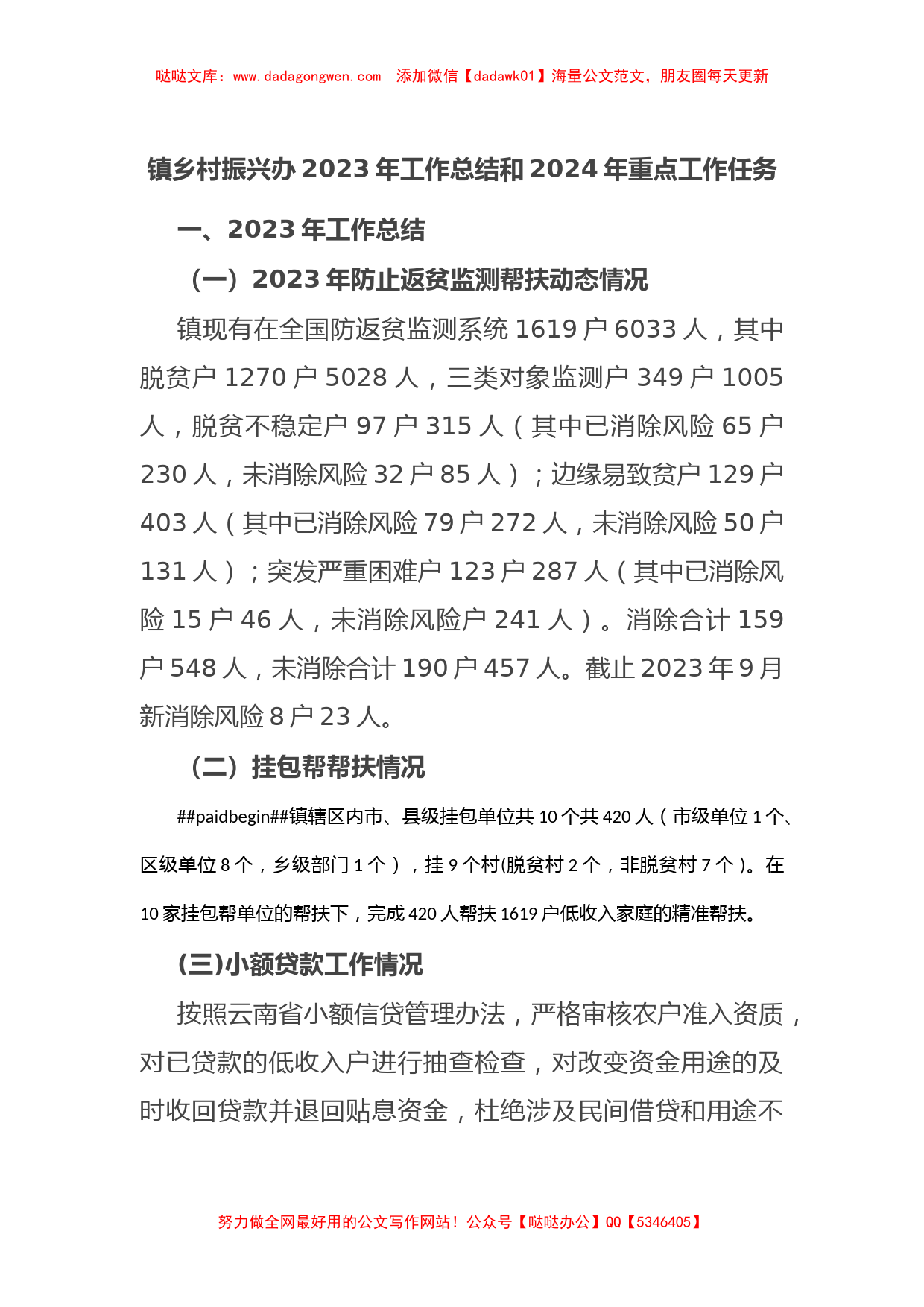 镇乡村振兴办2023年工作总结和2024年重点工作任务_第1页