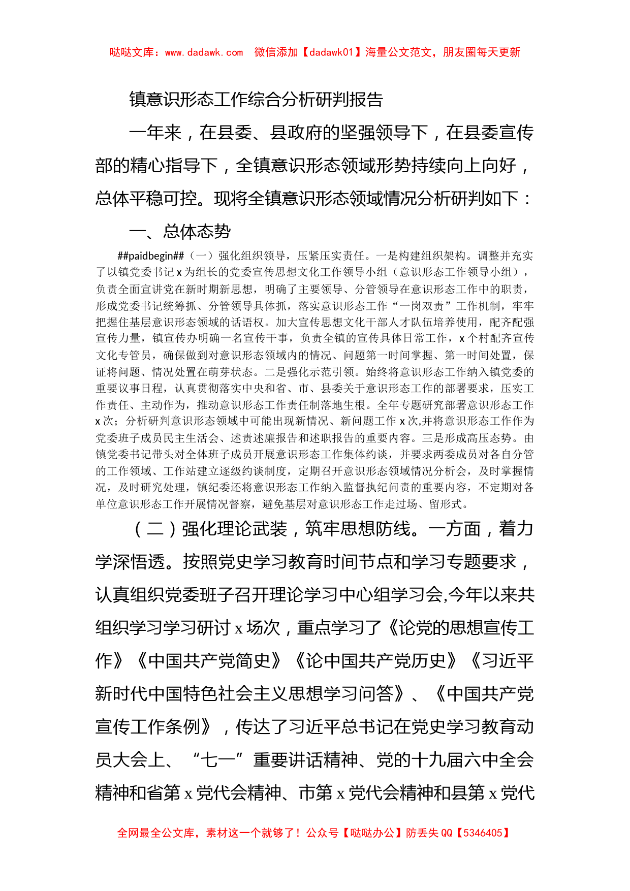 镇意识形态工作综合分析研判报告_第1页