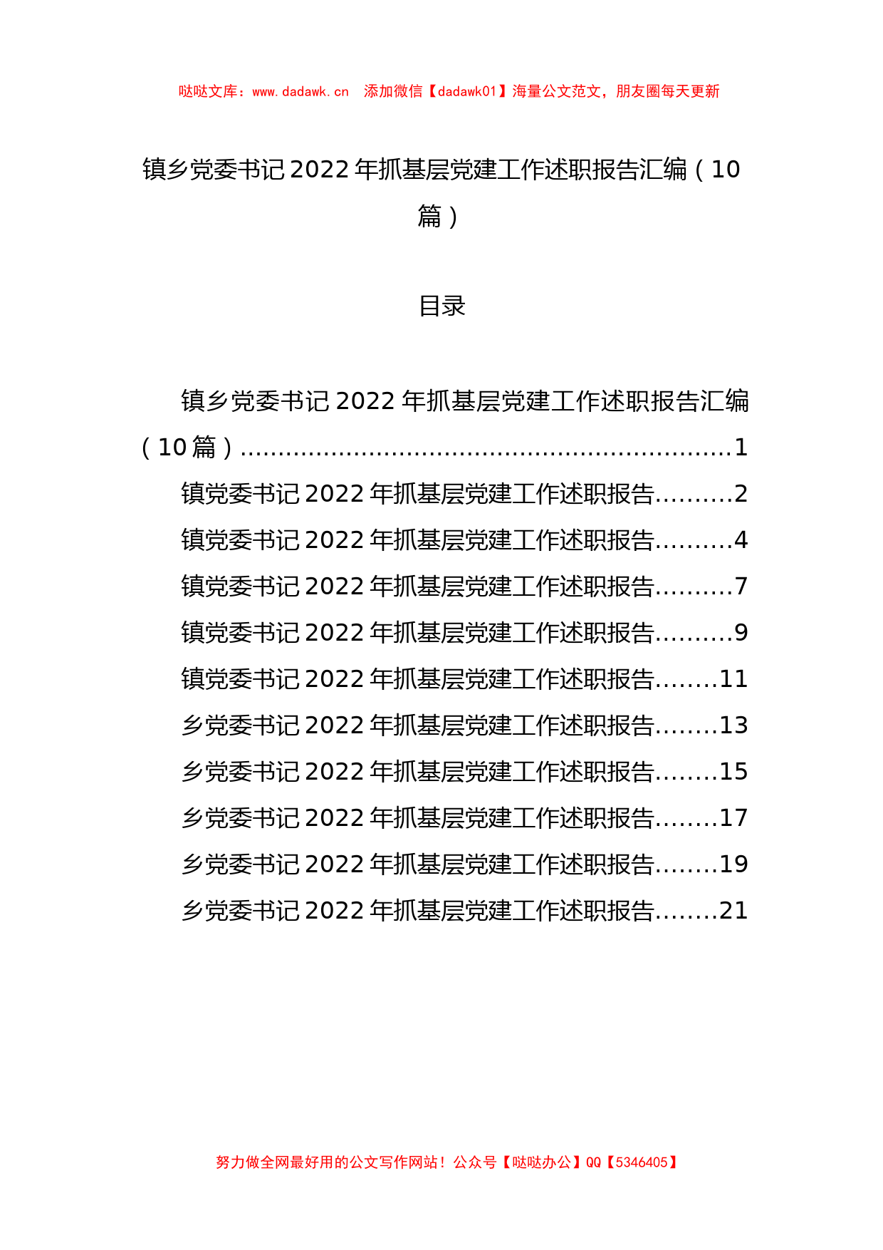 镇乡党委书记2022年抓基层党建工作述职报告汇编（10篇）_第1页