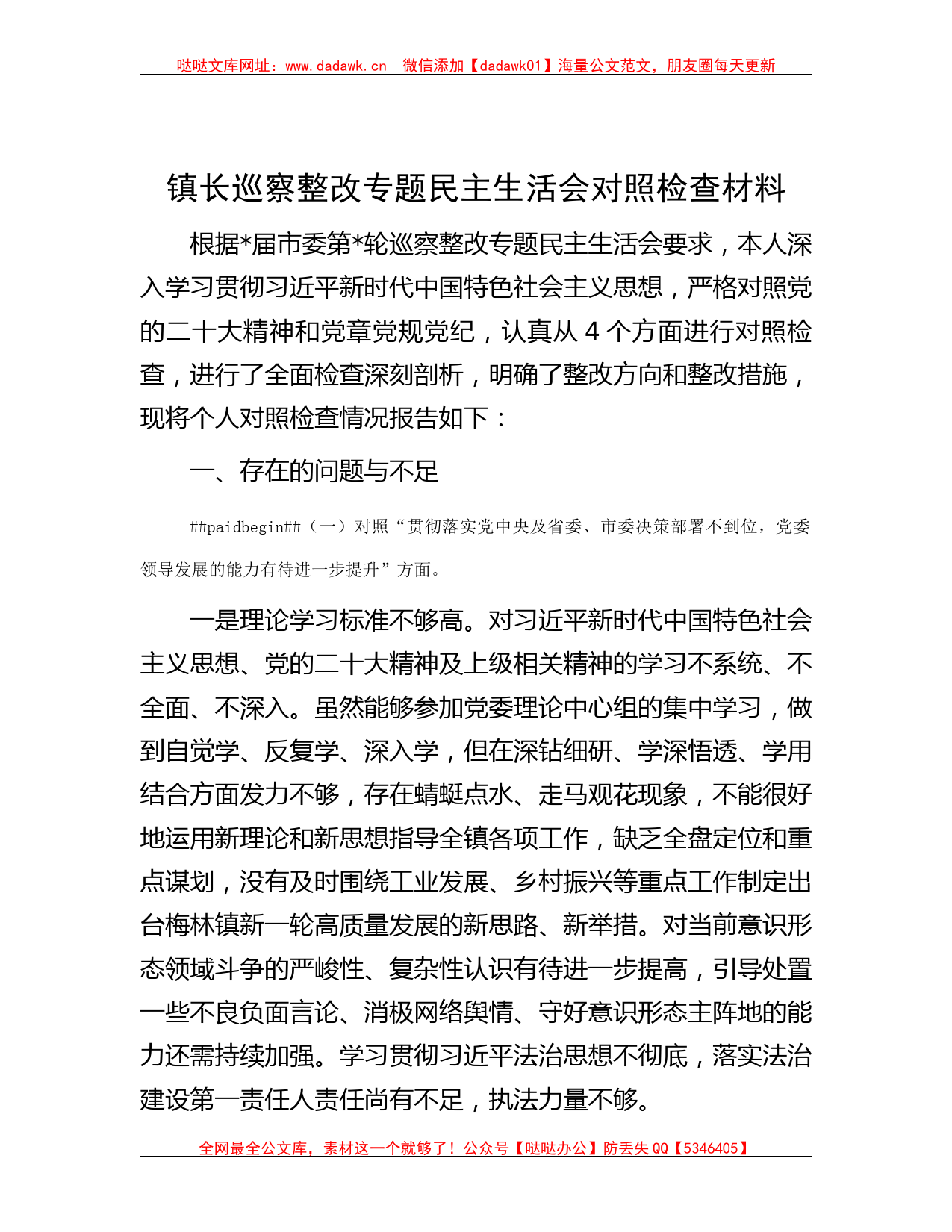 镇长巡察整改专题民主生活会对照检查材料哒哒_第1页