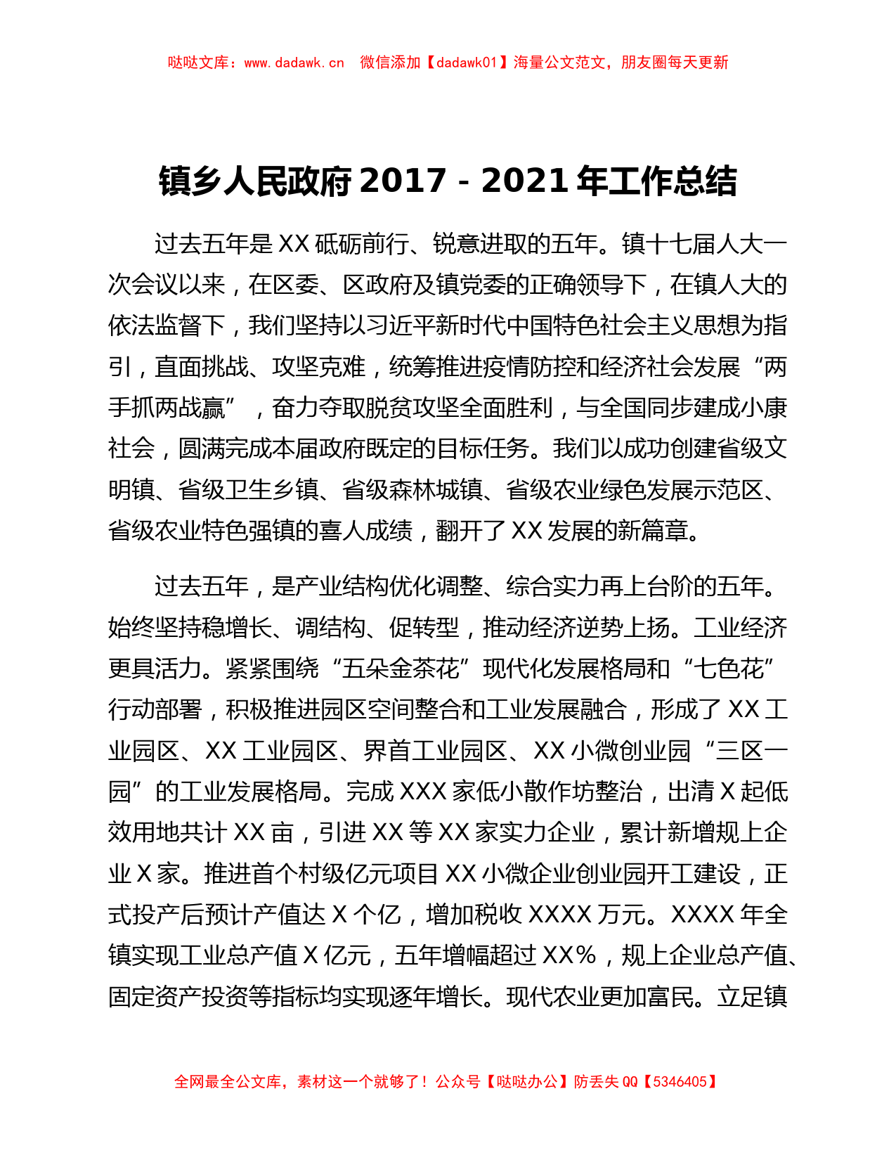 镇乡人民政府2017-2021年工作总结_第1页