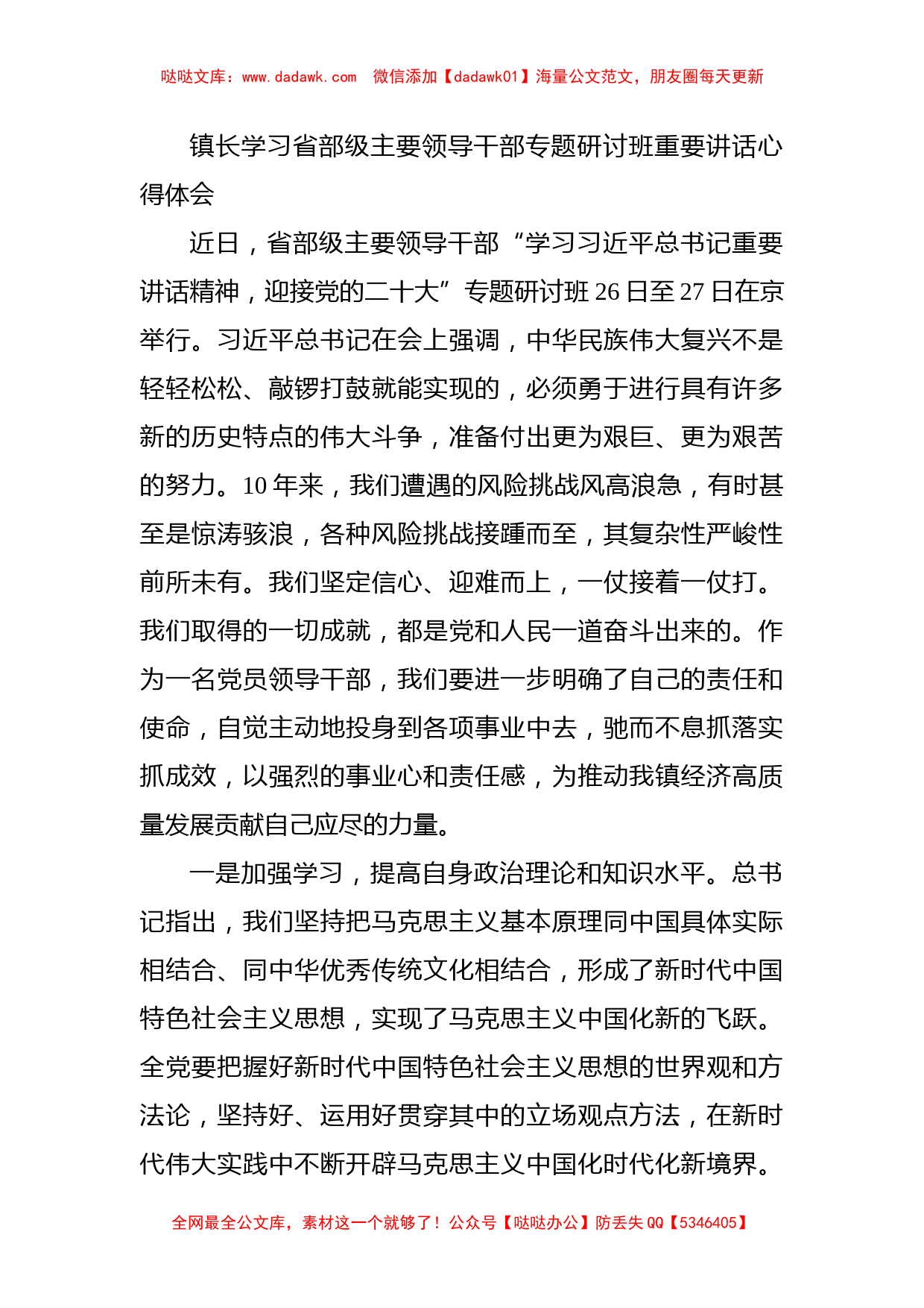 镇长学习省部级主要领导干部专题研讨班重要讲话心得体会_第1页