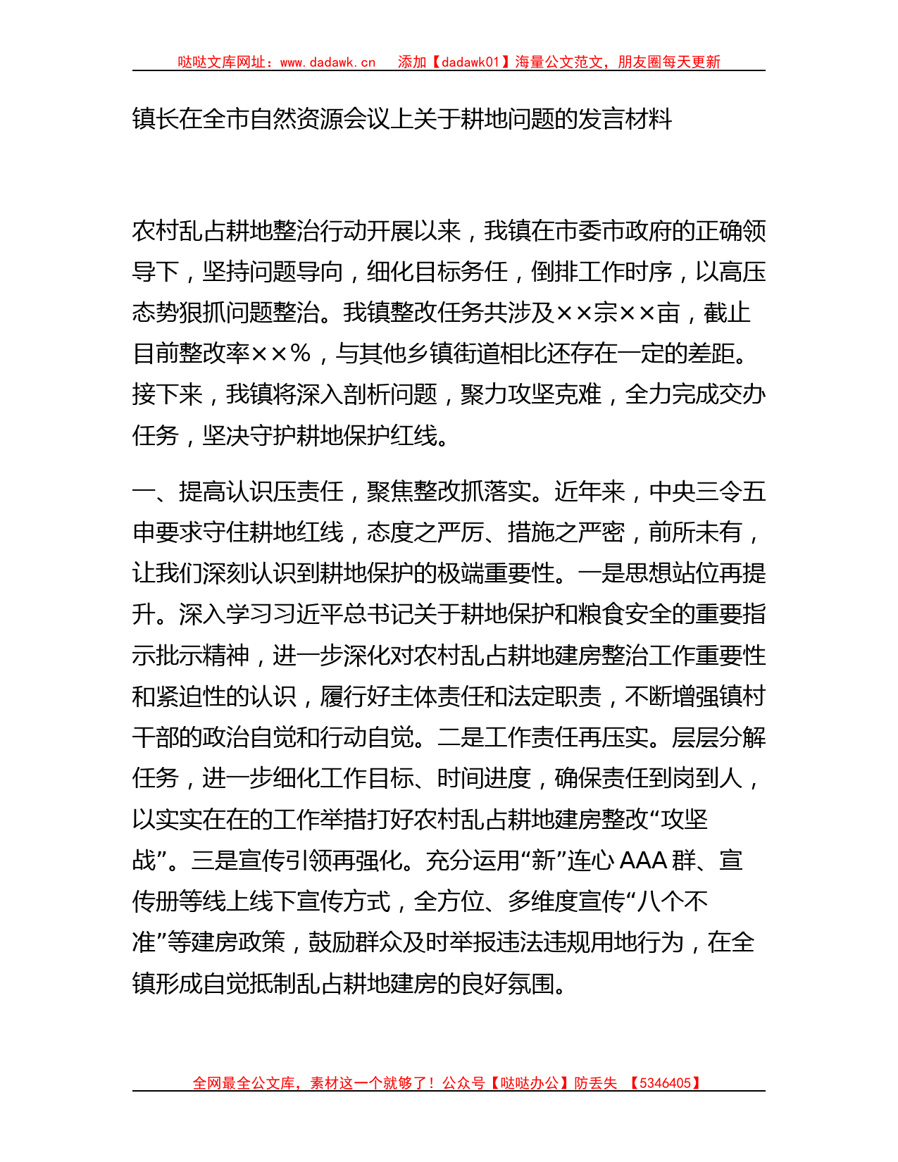 镇长在全市自然资源会议上关于耕地问题的发言材料_第1页