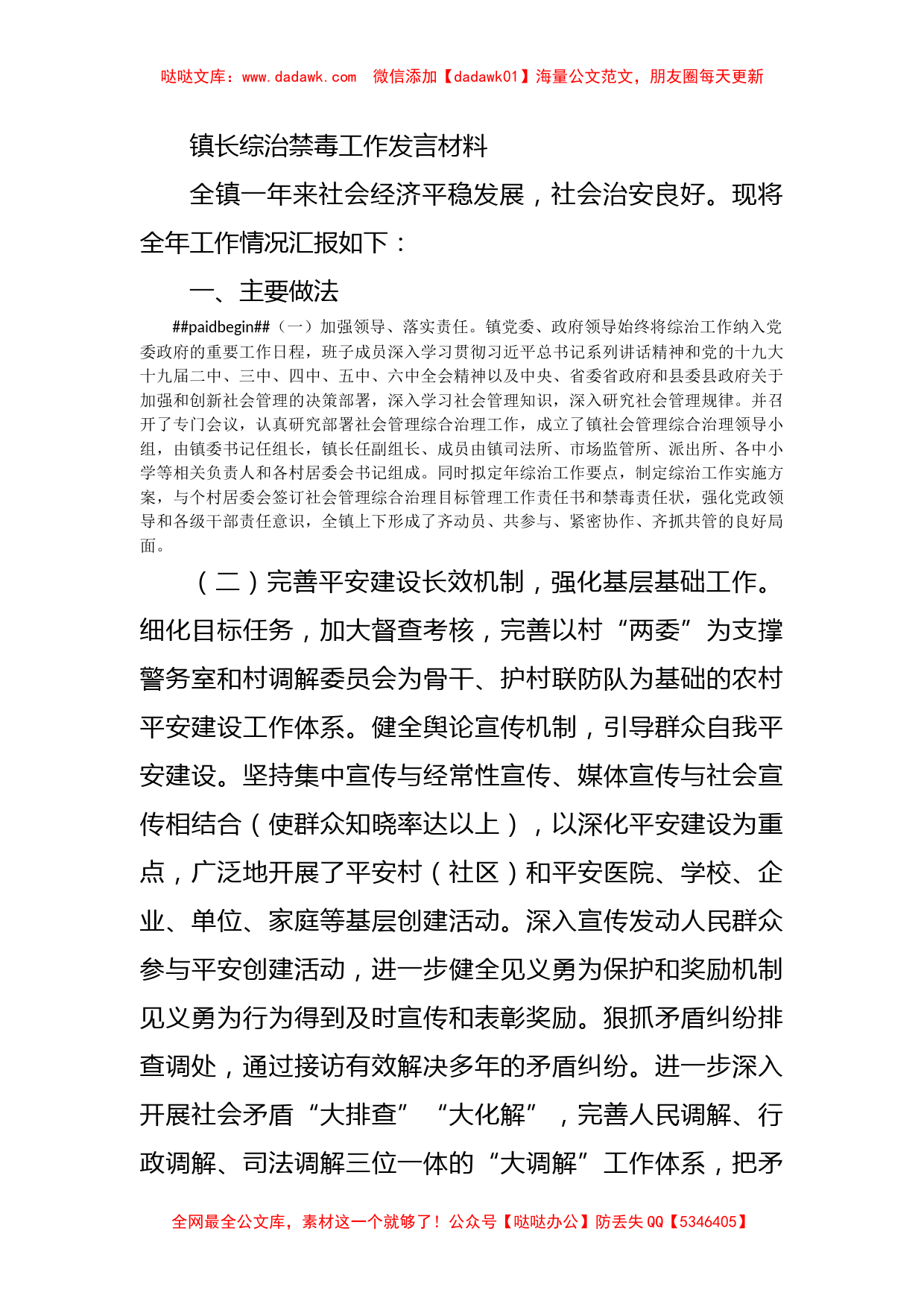 镇长综治禁毒工作发言材料_第1页