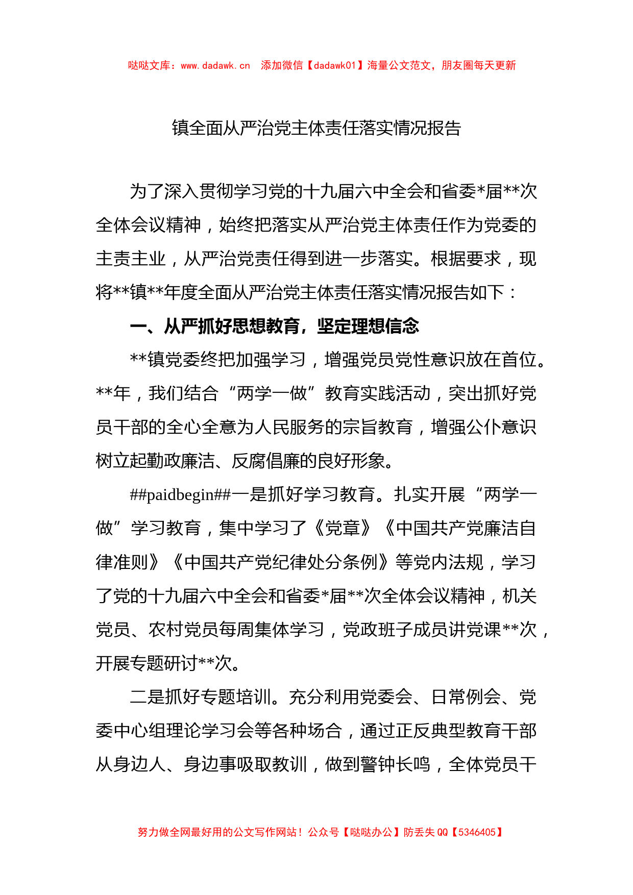 镇全面从严治党主体责任落实情况报告_第1页