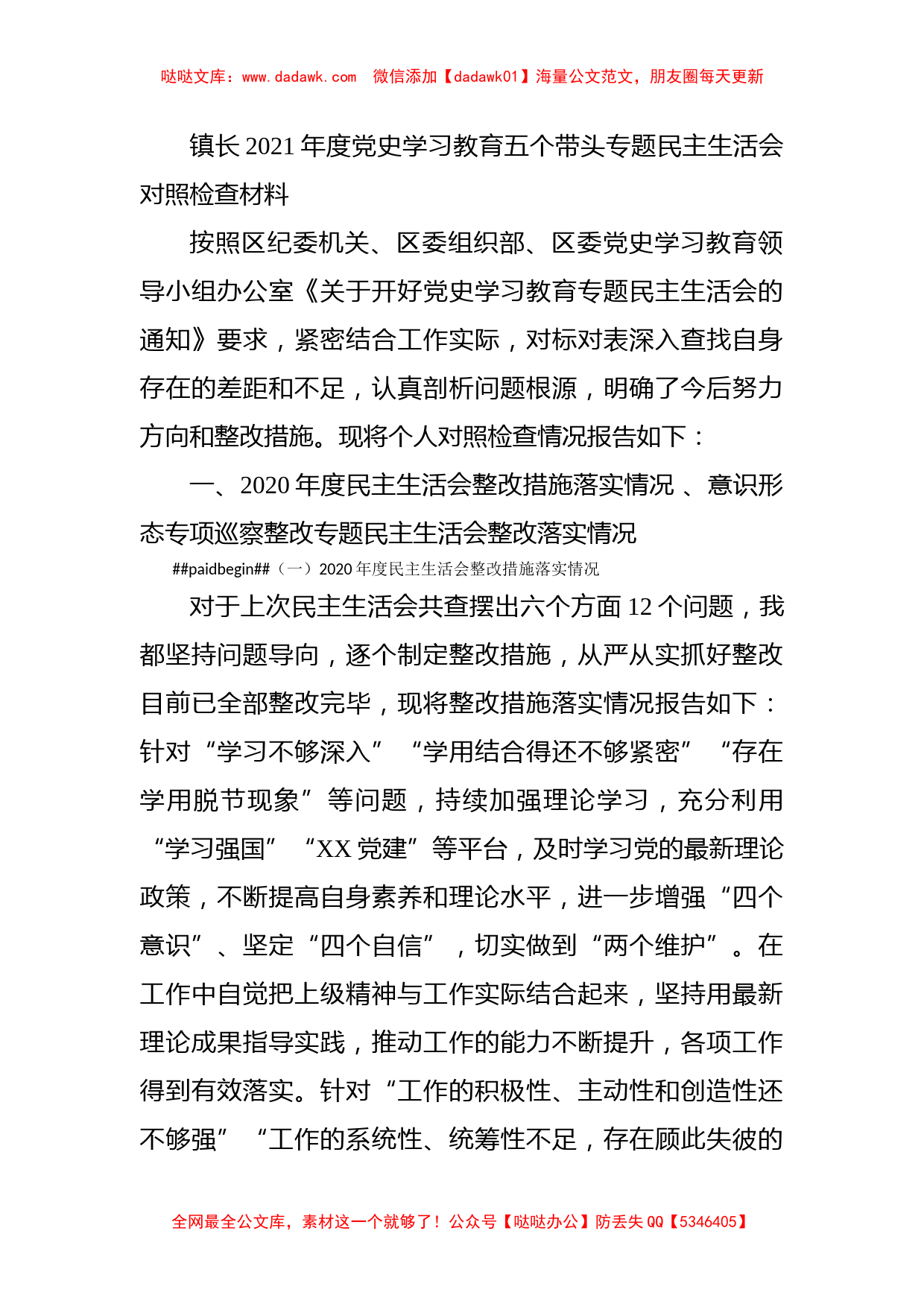 镇长2021年度党史学习教育五个带头专题民主生活会对照检查材料_第1页