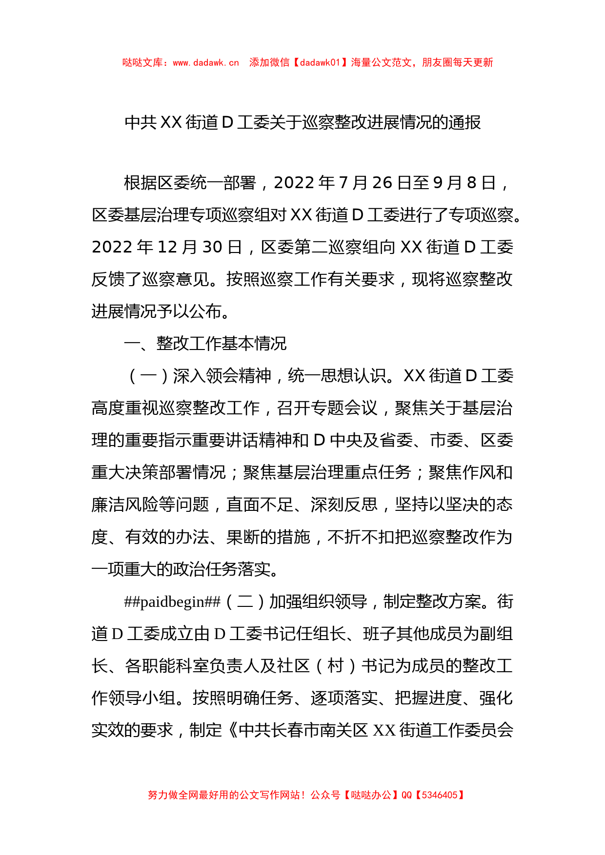 中共XX街道党工委关于巡察整改进展情况的通报_第1页