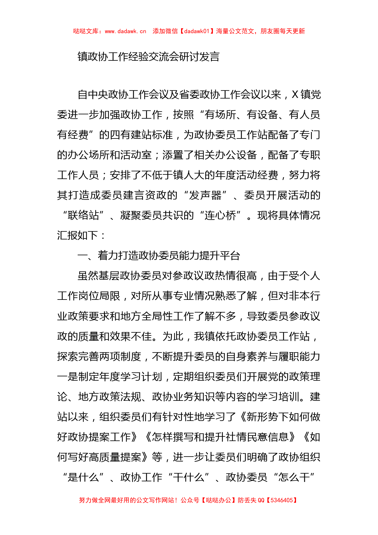 镇政协工作经验交流会研讨发言_第1页