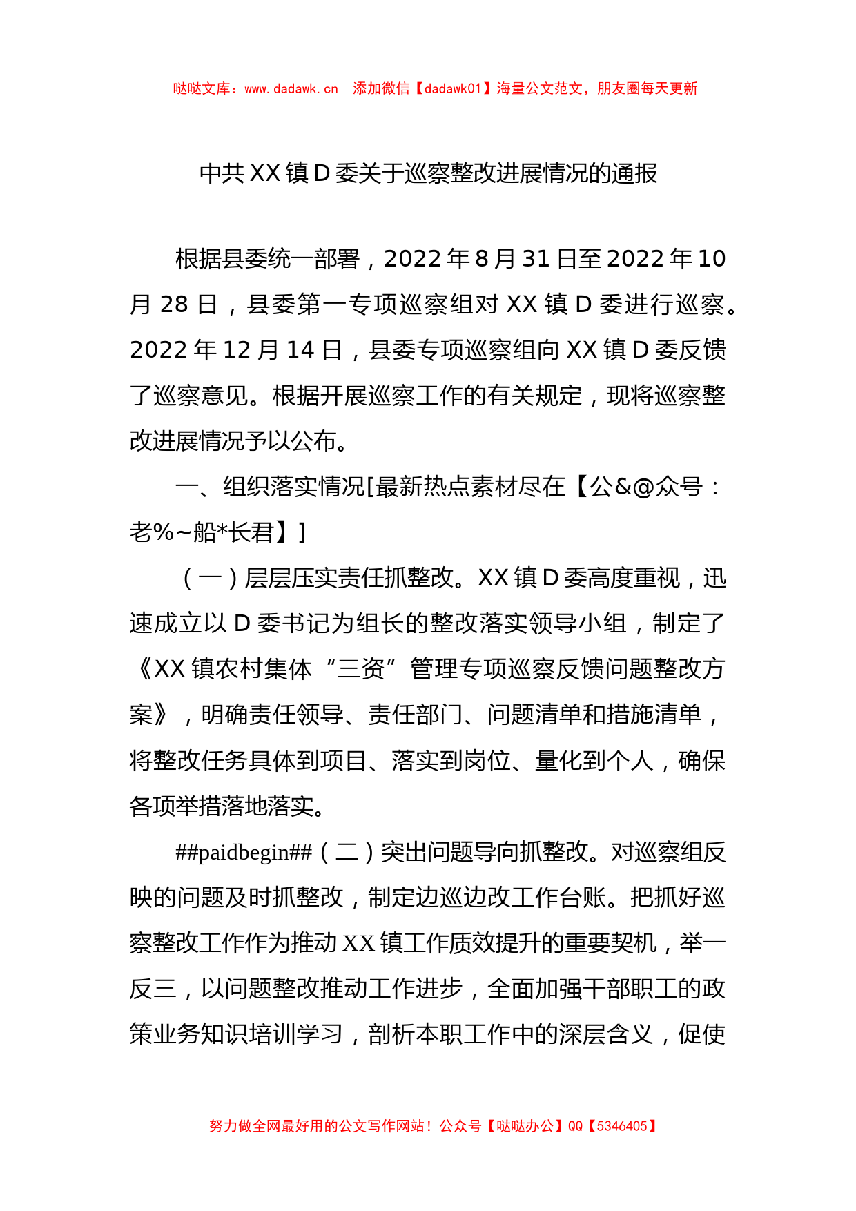 中共XX镇党委关于巡察整改进展情况的通报_第1页