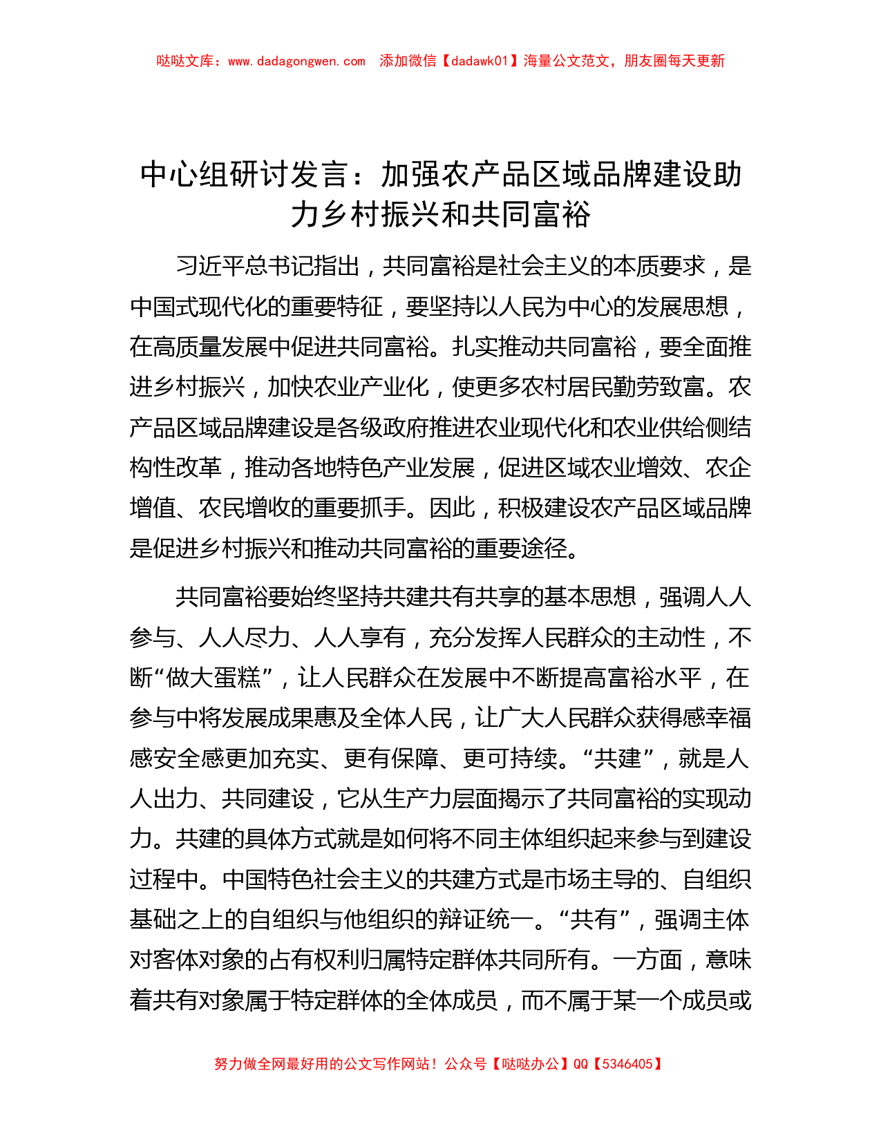 中心组研讨发言：加强农产品区域品牌建设 助力乡村振兴和共同富裕_第1页